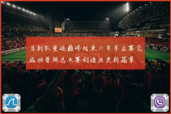马刺队重返巅峰结束六年季后赛荒成功晋级总决赛创造历史新篇章